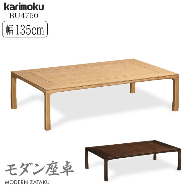 楽天市場】カリモク(座卓|テーブル):インテリア・寝具・収納 楽天市場】カリモク(座卓|テーブル):インテリア・寝具・収納