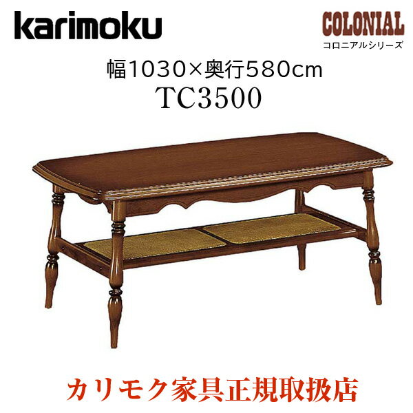 ⥯ ⥯ȶ TC3500 TC3500JK ˥ 103cm ӥ󥰥ơ֥  karimoku ȥ꡼Ĵ ƥ  饷å   ˥󥰥ơ֥