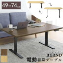 電動 昇降テーブル 昇降デスク リフティングテーブル ベルント BERND 昇降式 高さ調整 高さ調節 無段階 天然木 センターテーブル リビングテーブル ダイ...