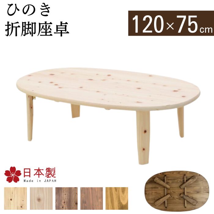 折脚座卓 ひのき 折りたたみテーブル 120cm 75cm 日本製 国産 ローテーブル 楕円 長丸型 4人用 2人用 折り畳み 座卓 テーブル 机 センターテーブル リビングテーブル 木製 天然木 折れ脚