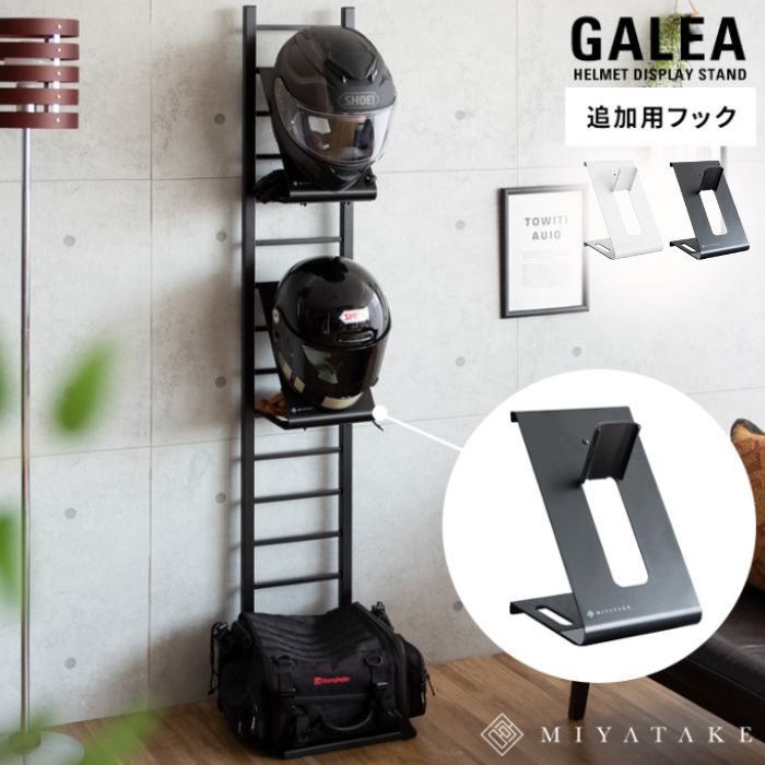 ヘルメットフック ヘルメットスタンド フック GALEA ガレア フルフェイス ハーフヘルメット 収納スタンド スチール HFK-100 宮武製作所 ヘルメット掛け 人気 おすすめ おしゃれ ランキング