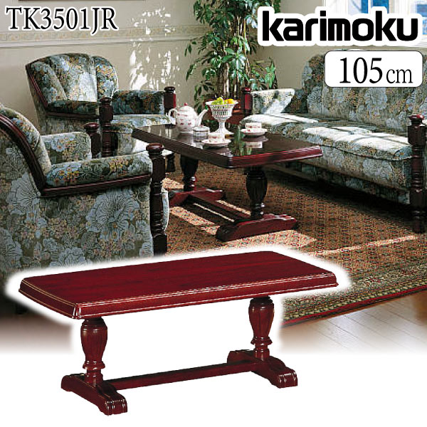 カリモク カリモク家具 TK3501 TK3501JR センターテーブル 幅105 正規品 日本製 木製 karimoku リビングテーブル アンティーク 高級感 ソファテーブル ワインローズ色