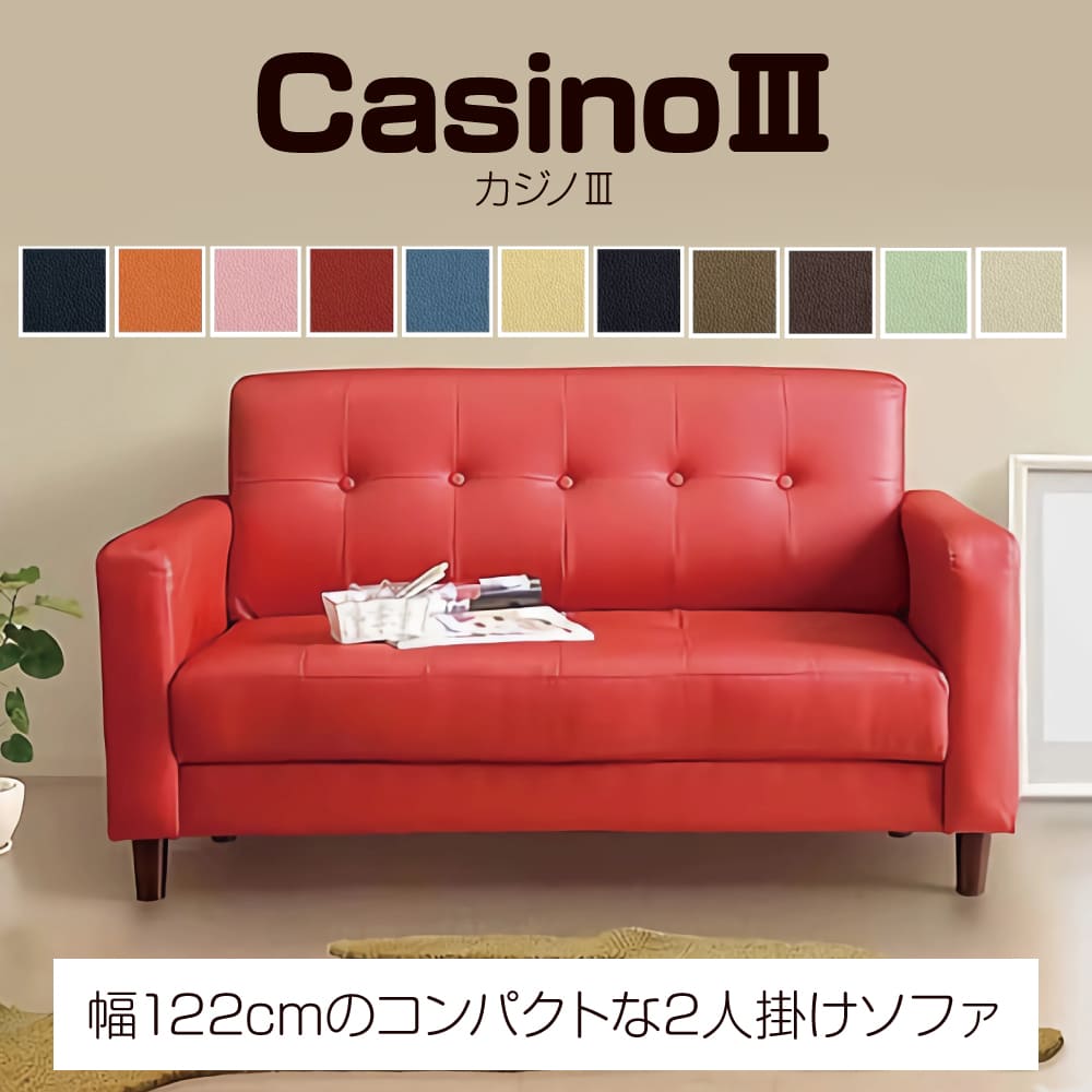 【選べる!開梱設置付き】2人掛けソファ カジノIII 合皮 カラー豊富 シンプル ベーシック リビング コンパクト スリム タフデッドボタン ボタン留め オシャ...