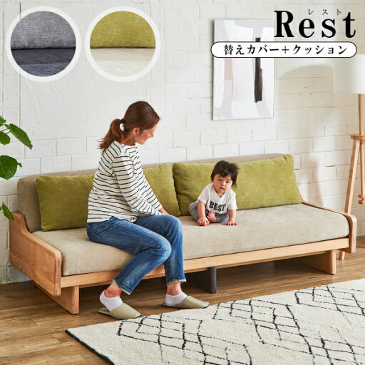 【口コミプレゼント付】替えカバー クッション付き ソファベッド ごろ寝ソファ レスト REST 国産 日本製 モーブル ライトウェーブ 洗える 衛生的 専用カバー 北欧 おしゃれ カバー 【口コミプレゼント付】替えカバー クッション付き ソファベッド ごろ寝ソファ レスト REST 国産 日本製 モーブル ライトウェーブ 洗える 衛生的 専用カバー 北欧 おしゃれ カバー