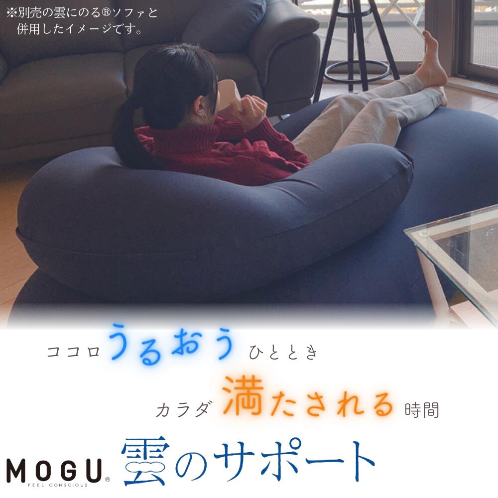[最大400円OFFクーポン配布中] MOGU モグ 雲のサポート ビーズクッション クッション 日本製 カバー付き カバー ソファ 洗える ビーズ 補充 背もたれ 一人掛け やわらかい ふわふわ 洗濯 おしゃれ かわいい U字 授乳クッション マタニティ 妊娠 産前 産後