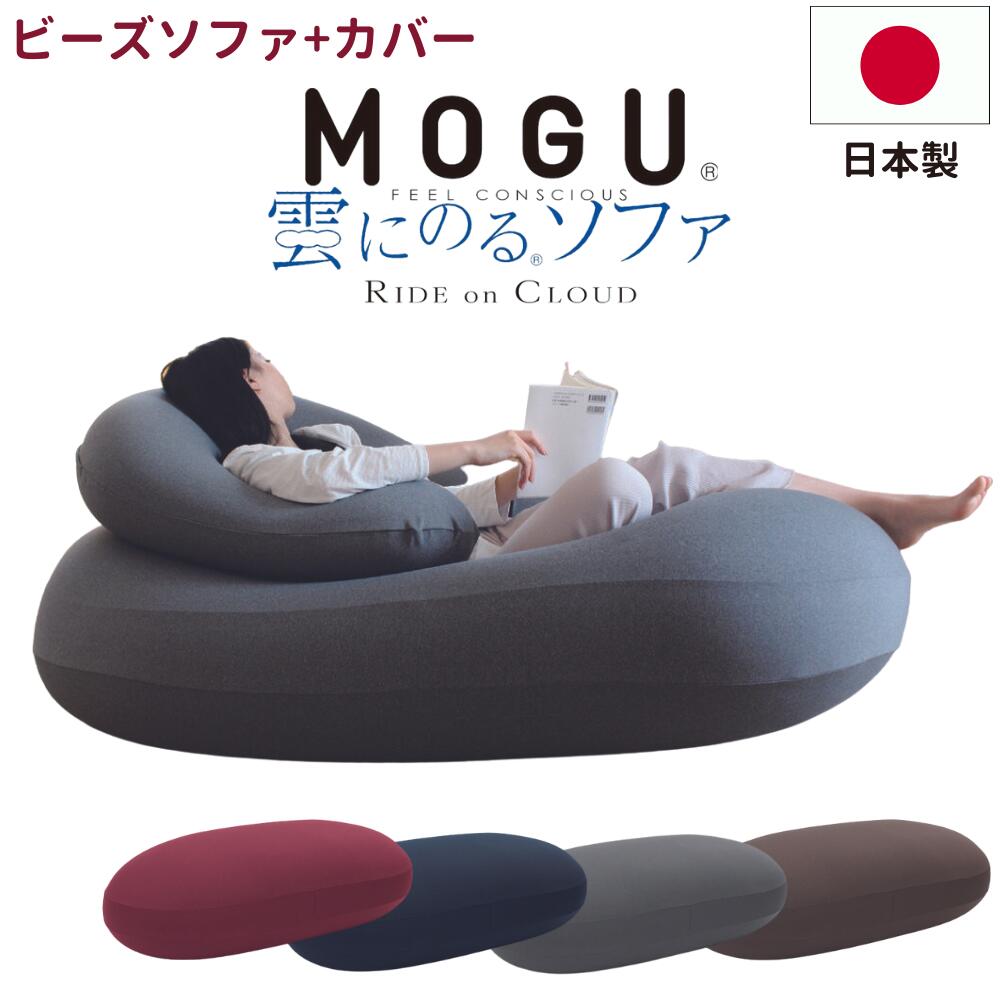 楽天コモドカーサ楽天市場店MOGU モグ 雲にのるソファ クッションソファ カバー付 ビーズクッション ビーズソファ 日本製 ソファ クッション カバー 洗える 大きい ビッグ 特大 ビーズ 補充 背もたれ 一人掛け やわらかい 洗濯 おしゃれ かわいい 妊婦 マタニティ