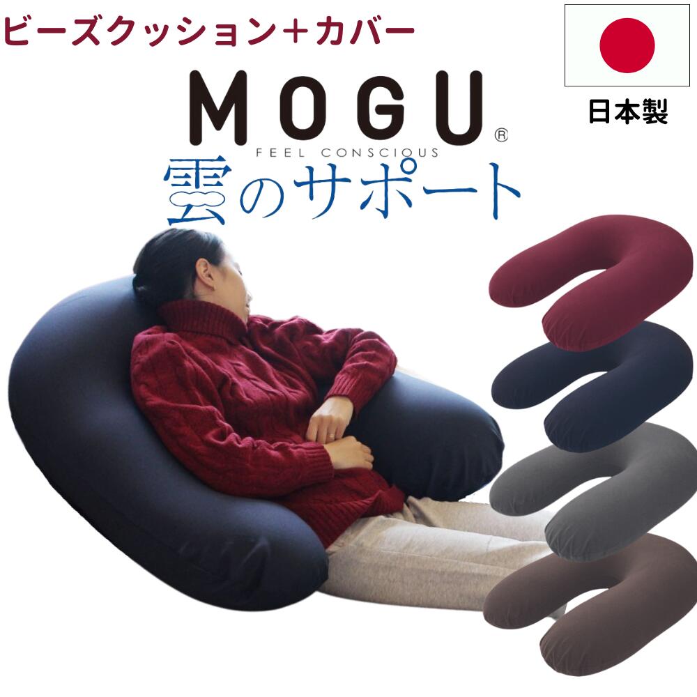 楽天コモドカーサ楽天市場店MOGU モグ 雲のサポート ビーズクッション クッション 日本製 カバー付 カバー ソファ 洗える ビーズ 補充 背もたれ 一人掛け やわらかい ふわふわ 洗濯 おしゃれ かわいい U字 授乳クッション マタニティ 妊娠