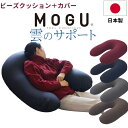 MOGU モグ 雲のサポート ビーズクッション クッション 日本製 カバー付き カバー ソファ 洗える ビーズ 補充 背もたれ 一人掛け やわらかい ふわふわ ...
