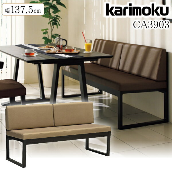 【開梱設置付】 カリモク カリモク家具 CA39 CA3903 CA3903W 3人掛椅子 137.5cm 合成皮革 ダイニングチェア 三人掛け 日本製 国産 木製 天然木 ソファ ラバートリー karimoku ブランド 高級 室内用 ベンチ 背もたれ付き 135cm