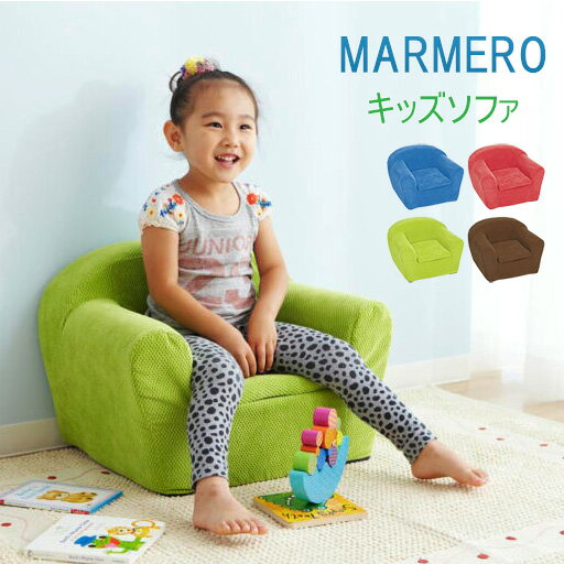 【最大400円OFFクーポン配布中】キッズソファ 子供用椅子 MARMELO マルメロ SF-10K コンパクト カバーリング 洗濯可能 可愛い 完成品 こども用 おしゃれ ミニソファ 一人掛け 座椅子 ローチェ…