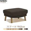 カリモク カリモク家具 karimoku スツール UU4606 U29 布張りソファ 平織布地 1p 布製 1人用 布 木部 オーク 脚付き 腰掛け オットマン