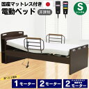 【選べる開梱設置】電動ベッド 1モーター 2モーター バックスライド 介護ベッド 国産マットレス付き セット リクライニングベッド シングル 介護 高さ調節 手すり コンセント付き 電動 家庭用 MFB-8201 MFB-8201 JKS JHS UFA-12 大商産業