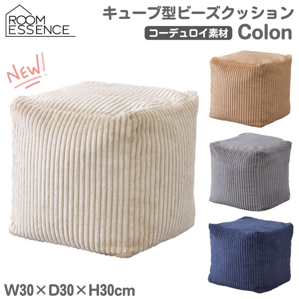 キューブ型ミニビーズクッション"Colon"にコーデュロイ生地が仲間入り。 こっくりとしたカラーで落ち着いた空間を演出します。 色違いでお使いいただいてもかわいいです。 素材：ポリエステル ※マイクロビーズ使用 商品サイズ：W30×D30×H30 商品重量：1.0kg ※基本送料無料（沖縄県・北海道・一部地域・離島等の条件によりましては別途送料が必要となります。） 検索ワード 白 灰色 紺 ナチュラル 暖かい カワイイ オシャレ 座る 寝転ぶ 抱きかかえる 軽い 軽量 持ち運び コンパクト 作業台 インテリア 寝室 子供部屋