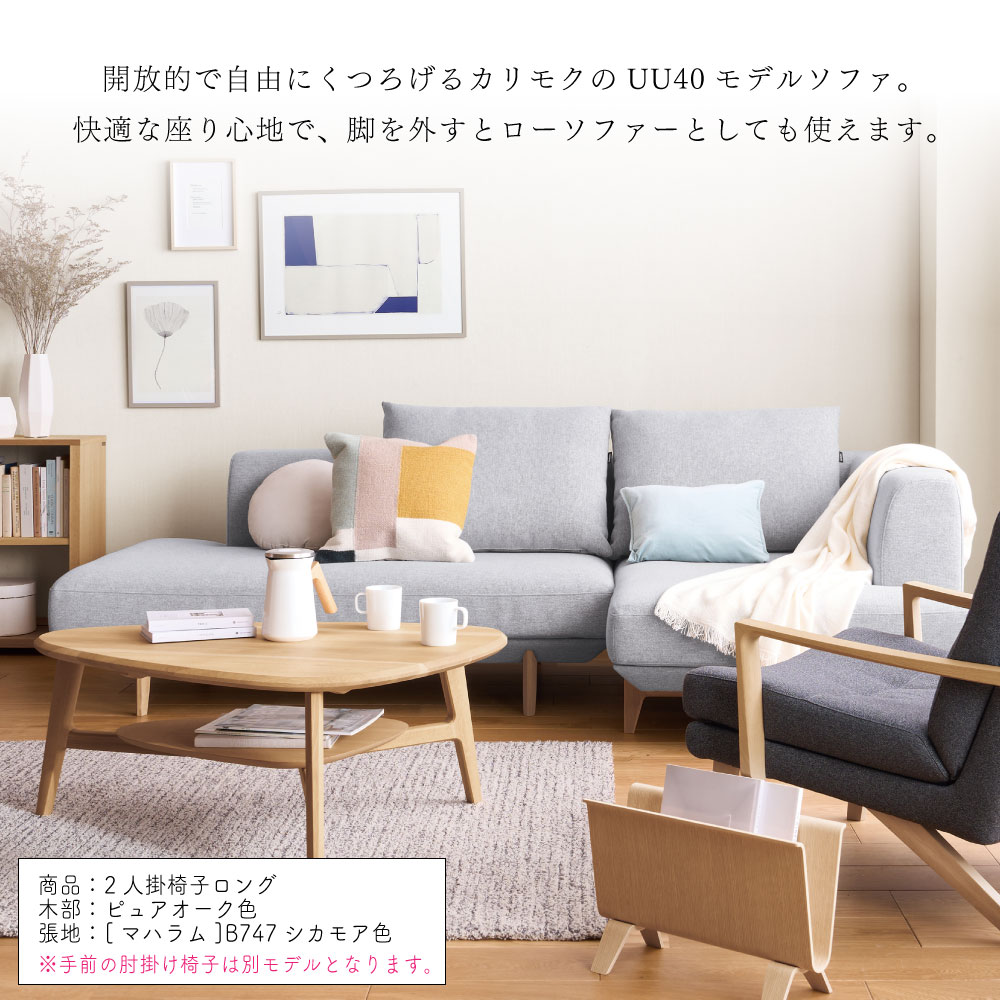 【開梱設置付】 カリモク カリモク家具 UU40 UU4038 UU4039 UU4088 UU4089 E K H Y Q A R P L T N C J 右 左 シェーズロング 小 幅96cm 布製 オーク ウォールナット 布製 天然木 日本製 国産 正規品 karimoku ソファ カウチソファ 1人用 [2]