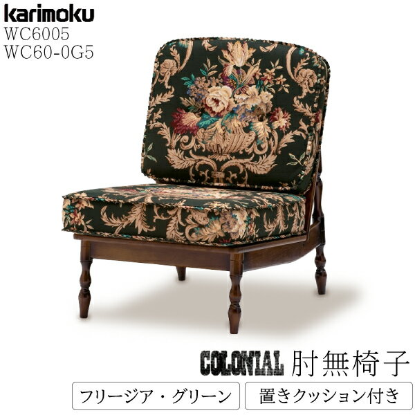 カリモク カリモク家具 WC60 WC6005-K KC60-0G5 肘無椅子 フリージア グリーン クッション付 ボタン締め 置きクッションセット 正規品 日...