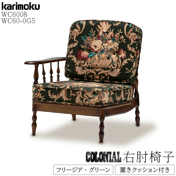 カリモク カリモク家具 WC60 WC6008-K KC60-0G5 右肘椅子 コロニアル フリージア グリーン クッション付 ボタン締め 置きクッションセット...