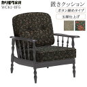 カリモク カリモク家具 WC60 WC61-0 WC61-0F5 WC61-0A692 WC61-0B427 置きクッション 玉縁仕上げ ボタン締め コロニアル karimoku タイプ ニューサンレモ・グリーン カントリーB レトロ 正規品 一人掛け チェア用