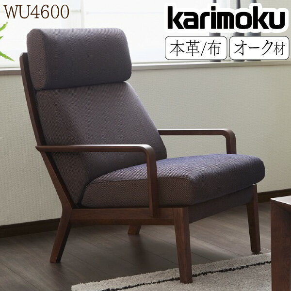 カリモク カリモク家具 WU46 WU4600 WU4600E WU4600H WU4600K WU4600Y WU4600A WU4600Q 肘掛椅子 平織布地 U52 正規品 1人掛けソファ ハイバック 木肘 木製 karimoku 北欧風 モダンスタイル 張地オーダー 布張り オーク材 国産 日本製 ソファ