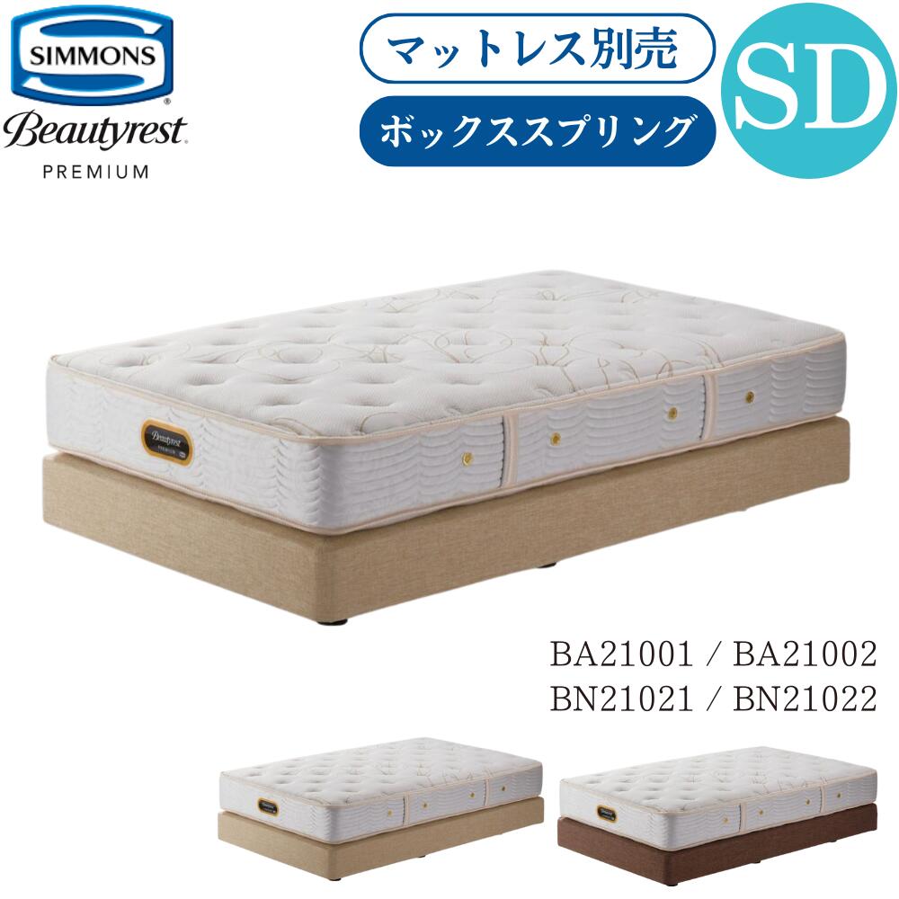 シモンズ シモンズベッド SIMMONS ボックススプリング 単品 SD セミダブル BA21001 BA21002 BN21021 BN21022 マットレス 無し ビューティーレスト プレミアム ベッド ベッドフレーム 日本製 通気性 セミダブルベッド 体圧分散 蒸れにくい