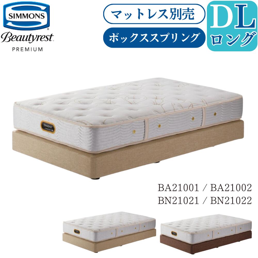 楽天市場】ロングサイズ(ブランド(インテリア)シモンズ 楽天市場】ロングサイズ(ブランド(インテリア)シモンズ