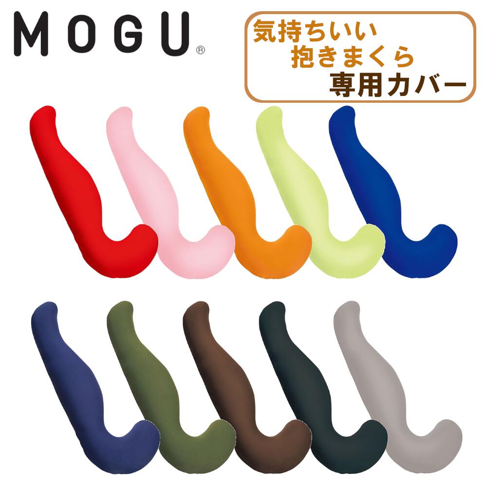 MOGU モグ 気持ちいい抱き枕 専用替