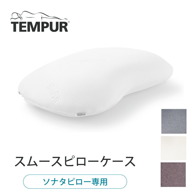 テンピュール TEMPUR 枕カバー ピロー