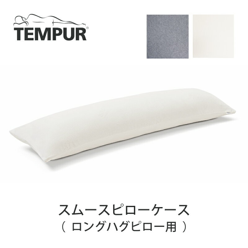 テンピュール TEMPUR スムースピロー