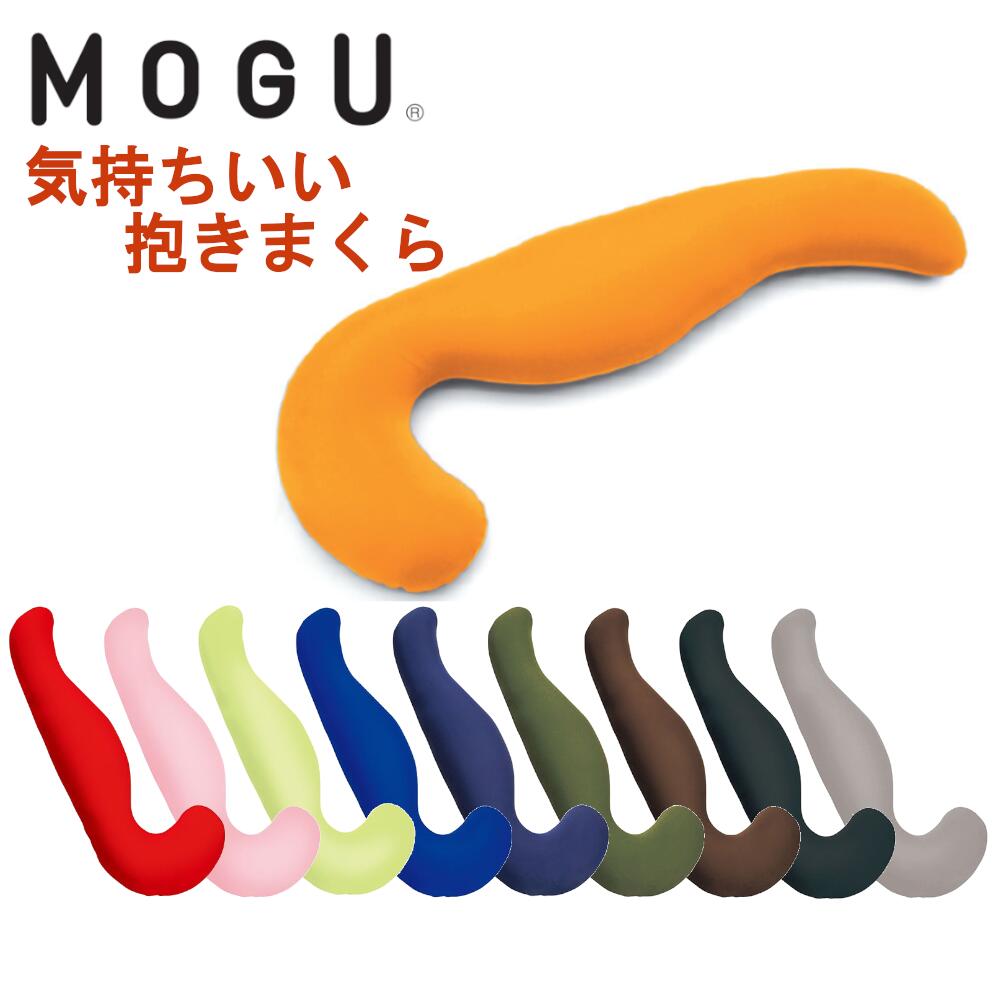 気持ちいい抱き枕 抱き枕 日本製 MOGU モグ 気持ちいい抱き枕 本体 専用カバー付 ビーズクッション 極小ビーズ枕 横寝枕 肩こり 安眠枕 横向き枕 快眠枕 いびき防止 パウダービーズ プレゼント 誕生日 ギフト 人気 おすすめ おしゃれ ランキング