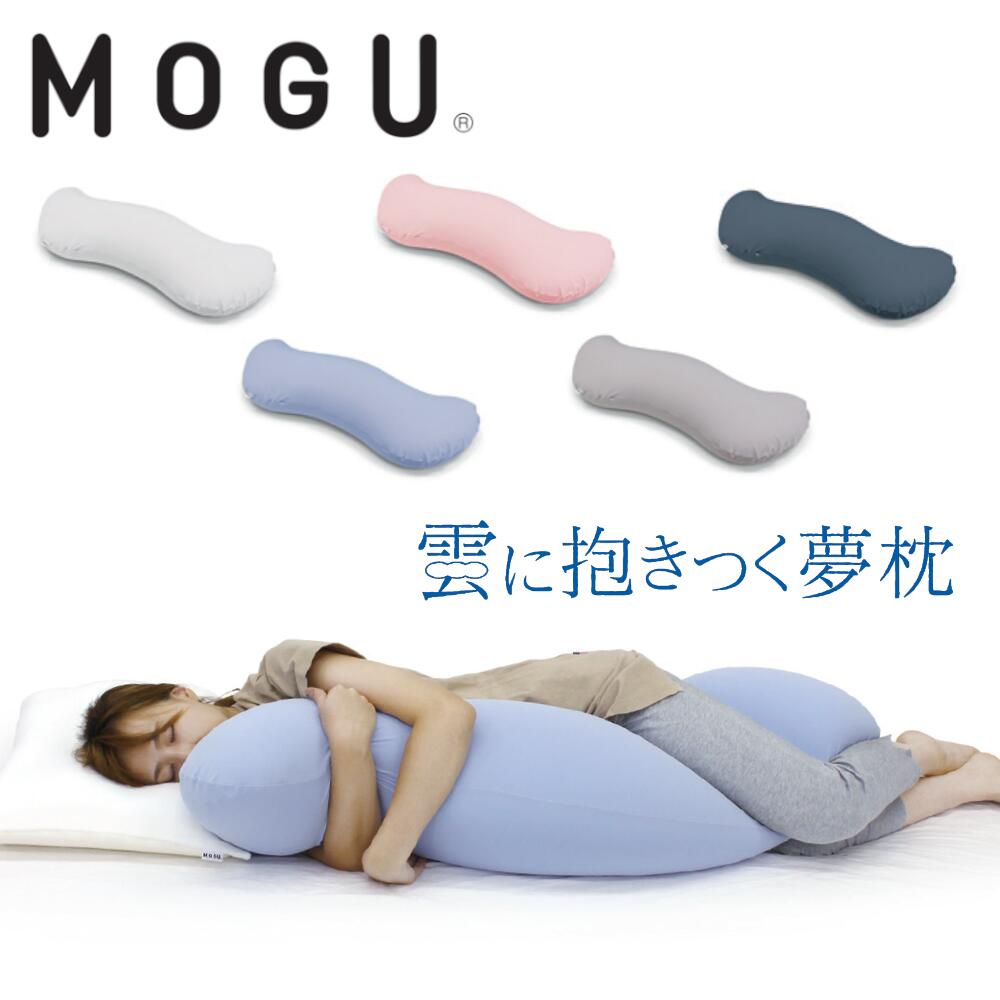 MOGU モグ 雲に抱きつく夢枕 抱き枕 本体 専用カバー付 カバーセット 日本製 授乳クッション ビーズクッション 極小ビーズ枕 横寝枕 横向き枕 安眠 快眠 いびき防止