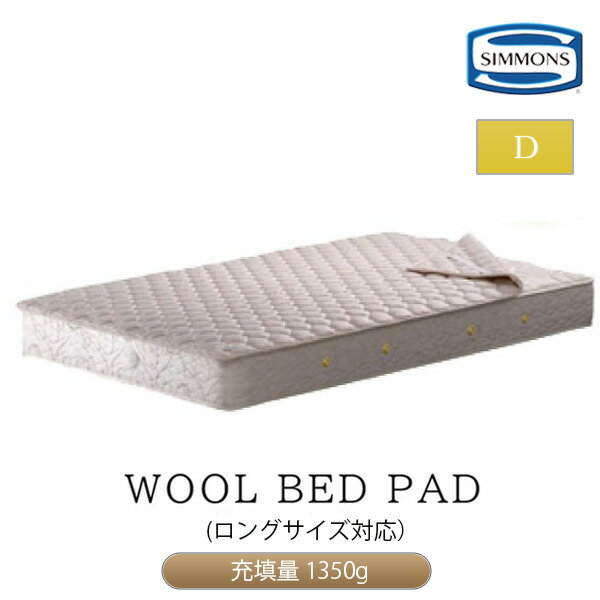 Cotton - シモンズ 羊毛ベッドパッド シモンズベッド ダブルロング 正規品 LG10010L ダブルロングサイズ SIMMONS ウォッシャブル 日本製 国産 洗える ウール 羊毛 ポリエステル 綿 WOOL BED PAD 保温性 ダブルロングベッド シーツ ベッド ロングサイズ
