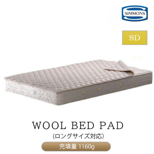 ں400OFFݥۥ LG10010L SIMMONS 󥺥٥å  ӥ٥åɥѥå ߥ֥󥰥 å֥  ǯѲǽ      WOOL BED PAD ߥ֥󥰥٥å ݲ  ٥å 󥰥