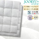 【最大400円OFFクーポン配布中】フランスベッド France Bed 羽毛布団 LT JP-07 JOORYU PLUS シングル 高衛生 羽毛ふとん オールシーズン プレミアムグースダウン