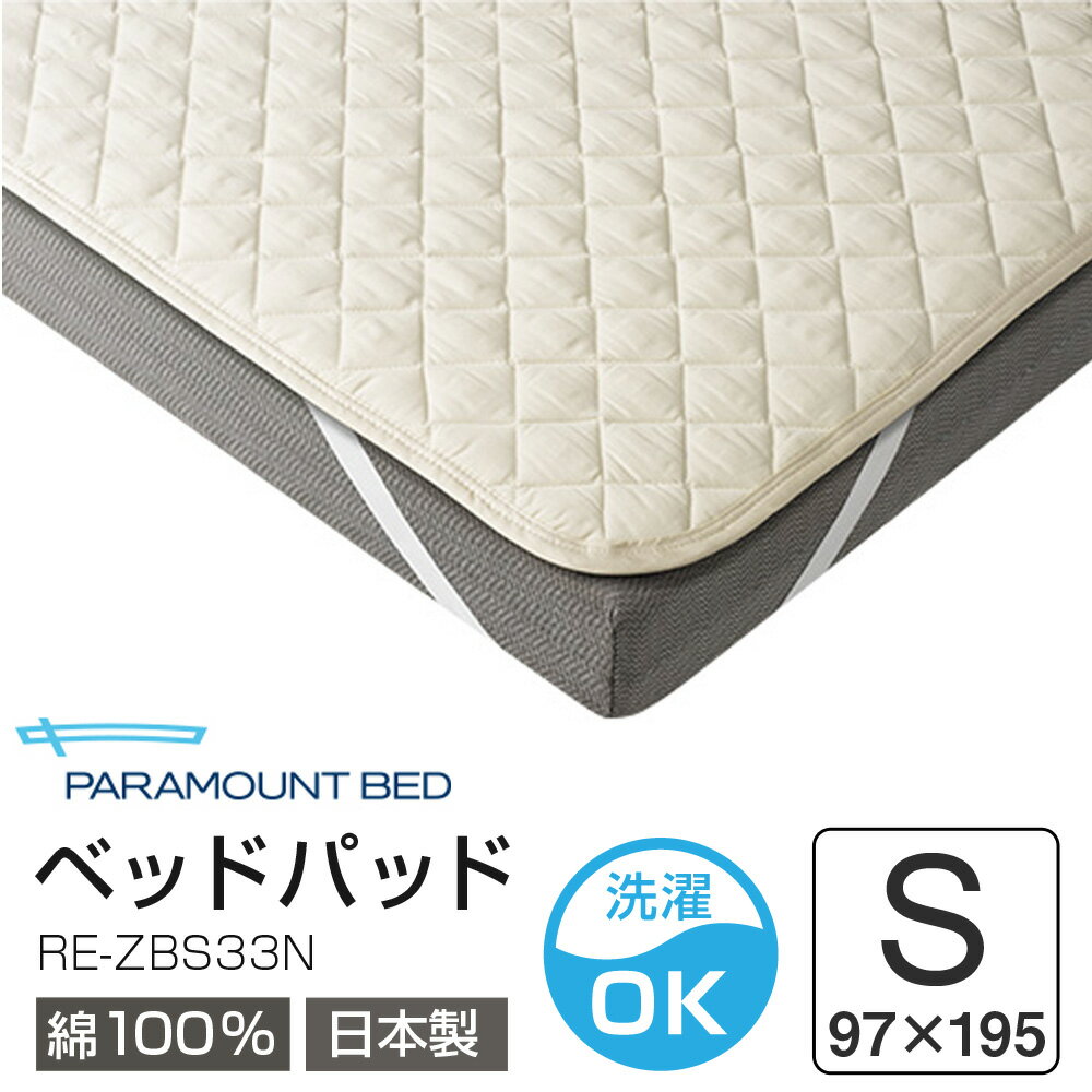 [最大400円OFFクーポン配布中] 洗える パラマウントベッド ベッドパッド コットンパッド RE-ZBS33N 幅9..
