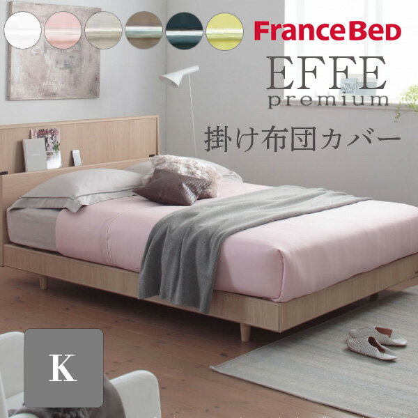 EFFEエッフェプレミアム 掛け布団カバー キング 260 210cm キングサイズ K フランスベッド 綿100% 国産 日本製 U字ファスナー 布団の出し入れが簡単 洗える カバー ベッド シンプル 上質 光沢