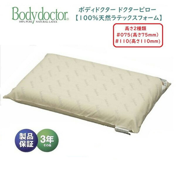 ボディドクター Bodydoctor ドクターピロー ＃075 #110 ボディドクターピロー 枕 高さ7.5cm 11cm 枕 マクラ まくら 肩こり 正反発 100%天然ラテックスフォーム グローバル産業 安眠 快眠枕 人気 おすすめ おしゃれ ランキング