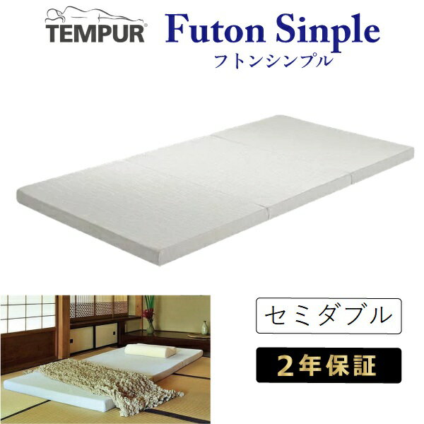 テンピュール 正規品 2年保証 フトンシンプル セミダブル TEMPUR マットレス 低反発 敷きふとん 布団 三つ折り 薄型 SD サイズ Futon Simple ノンスプリング 薄型マット 薄型マットレス 敷布団のサムネイル