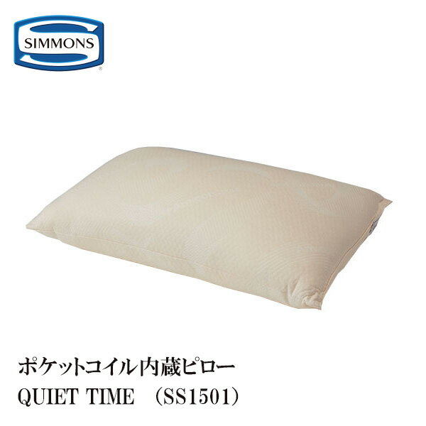 【最大400円OFFクーポン配布中】シモンズ クワイエットタイム SS1501 ピロー シモンズベッド SIMMONS QUIET TIME 枕 マクラ まくら ポケットコイル 抗菌 弾力性 通気性 熟睡 快眠 専用ピローケース付き 正規品 その1