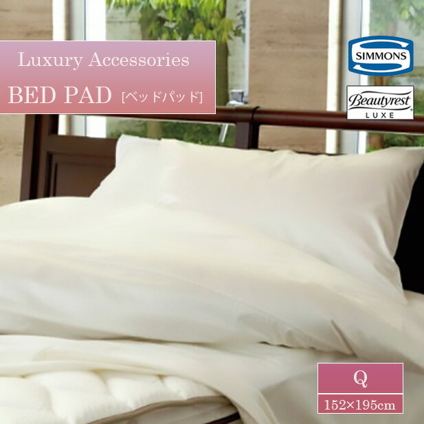 シモンズ SIMMONS ベッドパッド 敷きパッド ビューティレスト リュクス ラグジュアリー アクセサリー ..