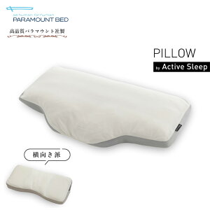 パラマウントベッド アクティブスリープ 枕 ピロー Active Sleep RE-ZC060 RE-ZC070 仰向け 横向き まくら マクラ 安眠 快眠 いびき 防止 大きめ 幅広 人間工学 寝返りしやすい 肩こり 解消 中綿 調整 高さ調節 硬さ調節 パラマウントベット