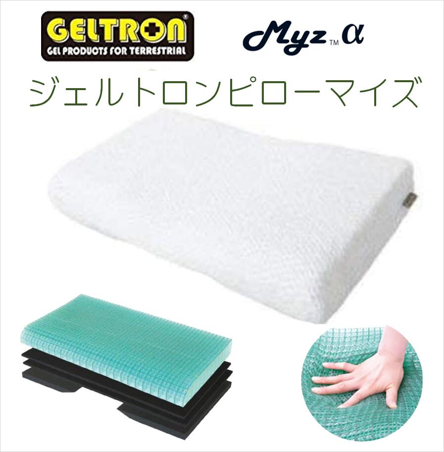 ジェルトロン ピロー マイズアルファ ジェルトロン枕 Myz α 日本製 カバー付き GELTRON 枕 まくら 高さ調整 快眠枕 マクラ 通気性 洗える 抜け毛防止 菜々緒 ななお いびき防止 改善 対策 ジェル枕 肩こり 介護用 頭痛 寝返り 安眠 マイズα