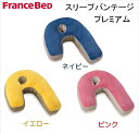 フランスベッド スリープバンテージプレミアム ピロー 横向き 寝 枕 肩こり 安眠枕 横向き枕 快眠枕 抱き枕 いびき防止 対策 デオパワー 強力消臭 正規品 ...