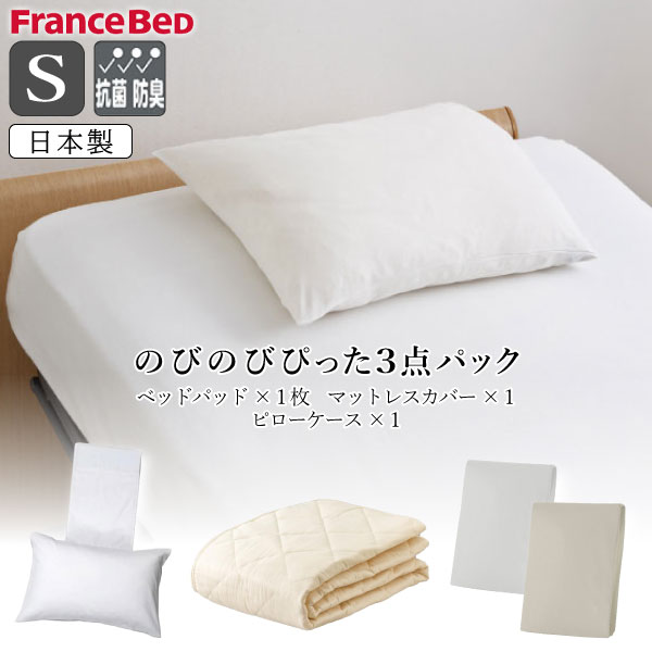 フランスベッド 枕 フランスベッド のびのびぴった3点パック のびのびぴった シーツ シングル S マットレスカバー ベッドパッド ボックスシーツ ピローケース 枕カバー 日本製