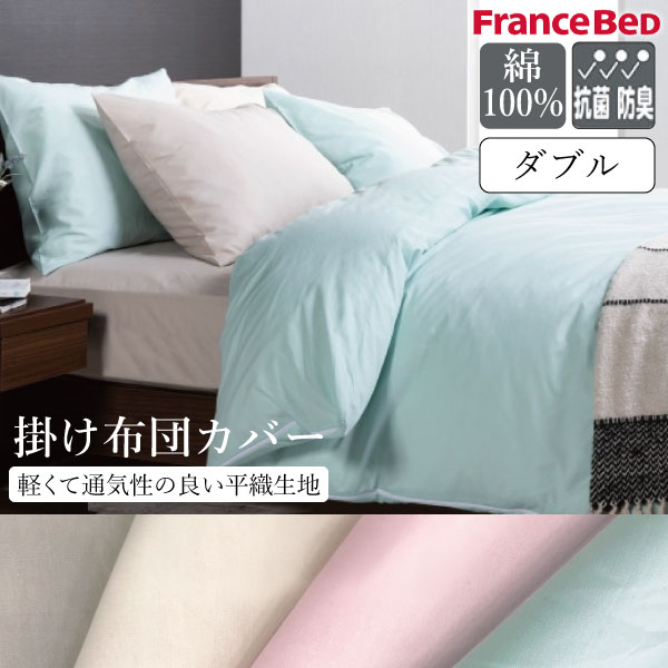 フランスベッド France BeD 掛けふとんカバー エッフェ スタンダード ダブル D 綿100％ 布団カバー 平織 防菌防臭 ズレ防止 紐留め 190×210cm U字ファスナー カバー