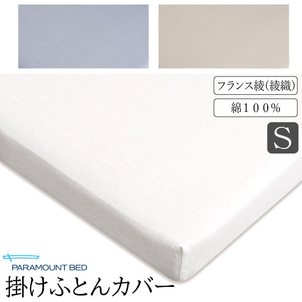 パラマウントベッド 掛けふとんカバー シングル フランス綾 綾織 150×210 布団カバー S 日