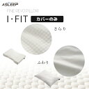 【カバーのみ】まくら 枕 アスリープ ファインレボ 長方形 ASLEEP FINE REVO 快適 もちもち ノンレム睡眠 睡眠の質 横向き寝 日本製 理想の寝...