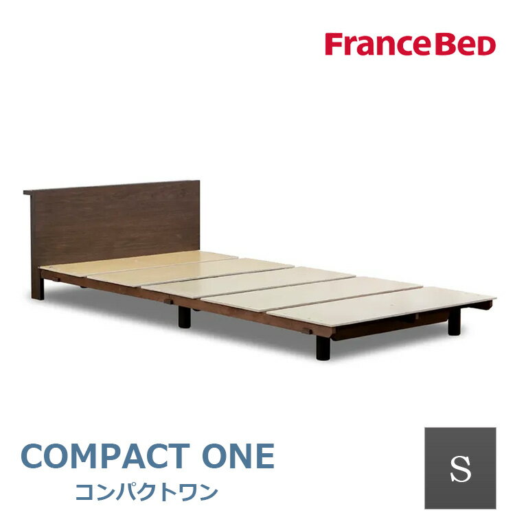 【最大400円OFFクーポン配布中】フランスベッド FranceBeD ベッドフレーム OP-11 コンパクトワン 正規品 シングルベッド Sサイズ ブラウン コンセント付 日本製 国産 脚付き お掃除ロボット対…