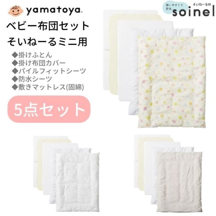 大和屋 ベビー布団セット ミニ そいねーる ミニサイズ用 5点セット 掛布団セット 掛け布団 掛け布団カバー パイルフィットシーツ 防水シーツ 敷きマットレス 日本製 洗濯のサムネイル