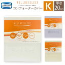 シモンズ SIMMONS ウェルネスリープ WELLNESSLEEP コンフォーターカバー キング K LN2051 厚さ20cm 掛け布団カバー 布団カバー 日本製 綿100 抗菌 抗ウイルス 洗濯(3)