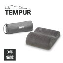 テンピュール トラベルピロー 正規品 TEMPUR 枕 マクラ 専用ケース付 携帯まくら コンパクト 3年間保証付 低反発クッション 旅行用品 ..