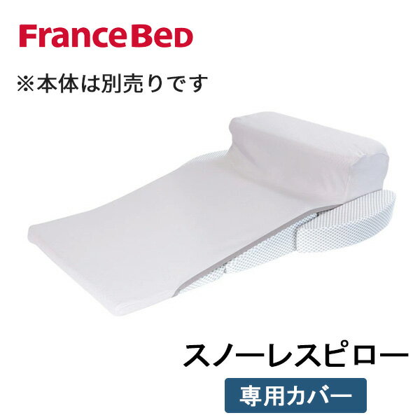 スノーレスピロー 専用カバー まくらカバー 枕カバー フランスベッド 日本製 スノーレスピロー専用 